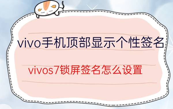 vivo手机顶部显示个性签名 vivos7锁屏签名怎么设置？